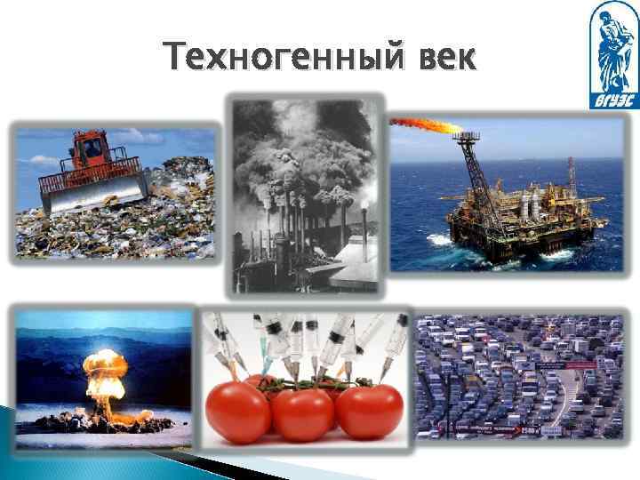 Техногенный век 