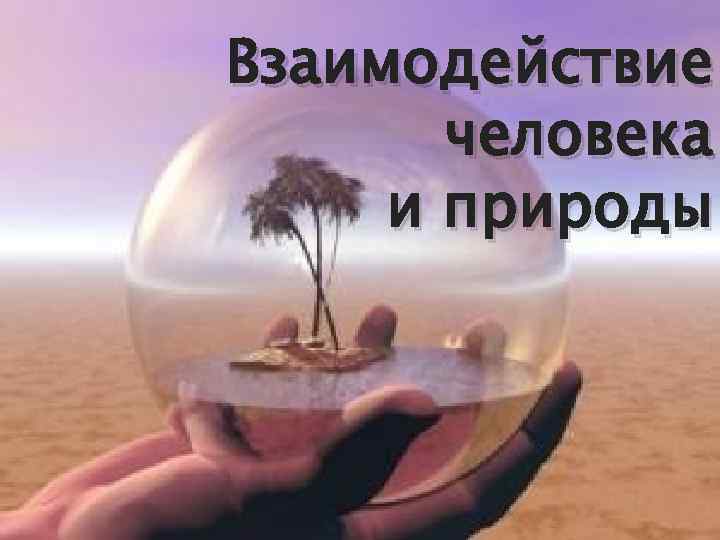 Взаимодействие человека и природы 