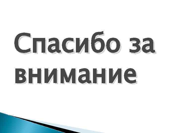 Спасибо за внимание 
