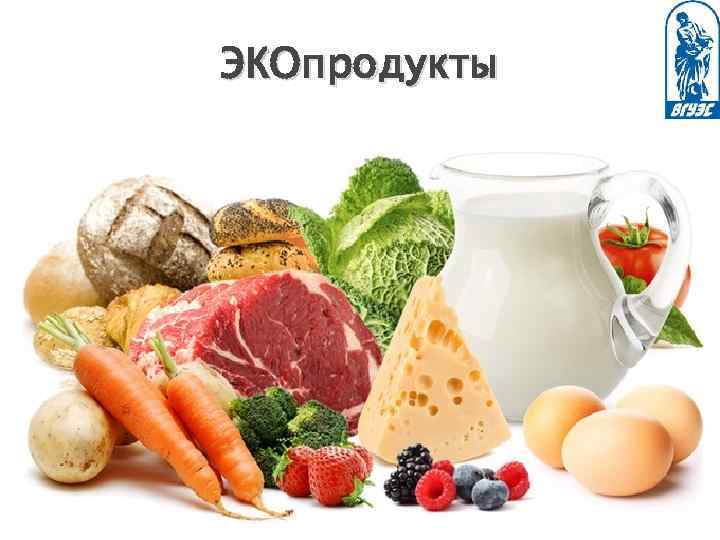 ЭКОпродукты 