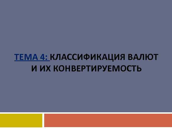 ТЕМА 4: КЛАССИФИКАЦИЯ ВАЛЮТ И ИХ КОНВЕРТИРУЕМОСТЬ 