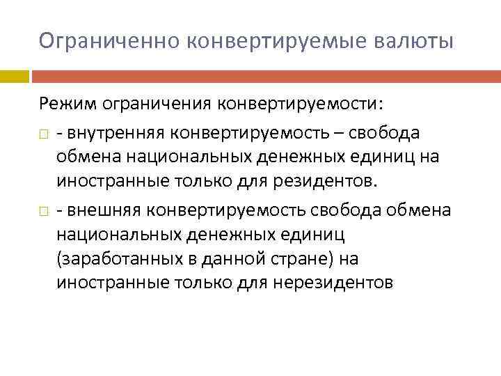 Валютная конвертация. Конвертируемость валюты. Внешняя и внутренняя конвертируемость валюты. Внутренняя конвертируемость. Режимы конвертирования валюты.