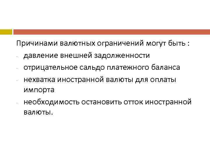 Причинами валютных ограничений могут быть : - давление внешней задолженности - отрицательное сальдо платежного