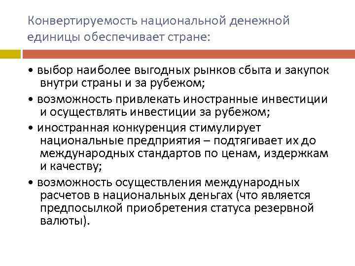 Конвертируемость национальной денежной единицы обеспечивает стране: • выбор наиболее выгодных рынков сбыта и закупок