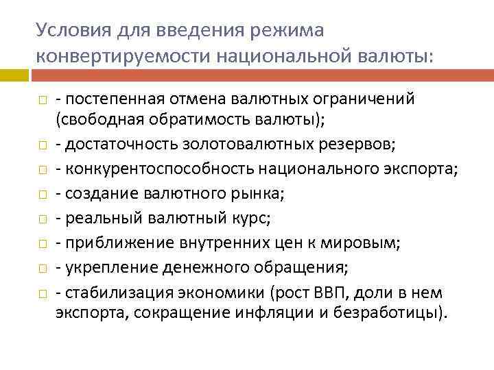 Условия для введения режима конвертируемости национальной валюты: - постепенная отмена валютных ограничений (свободная обратимость