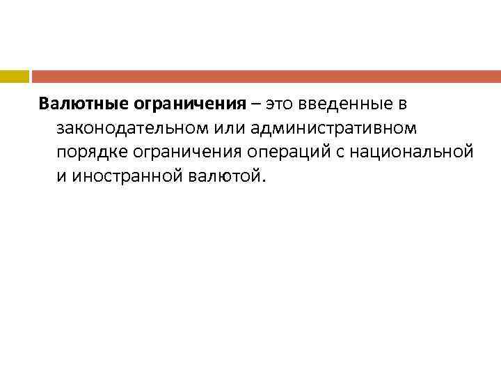 Валютные ограничения – это введенные в законодательном или административном порядке ограничения операций с национальной