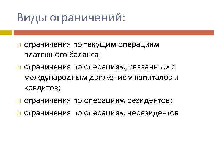 Виды ограничений: ограничения по текущим операциям платежного баланса; ограничения по операциям, связанным с международным