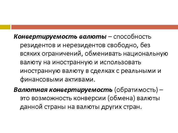 Конвертируемость валюты – способность резидентов и нерезидентов свободно, без всяких ограничений, обменивать национальную валюту