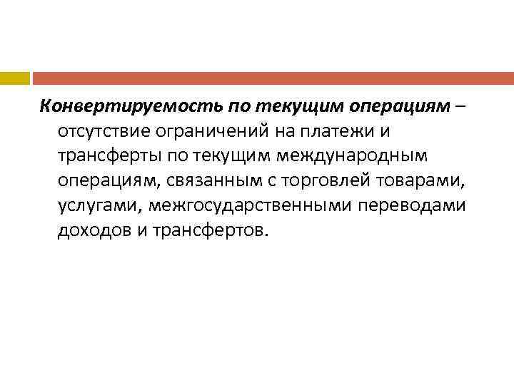 Конвертируемость по текущим операциям – отсутствие ограничений на платежи и трансферты по текущим международным