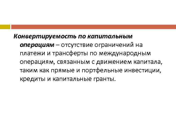 Конвертируемость по капитальным операциям – отсутствие ограничений на платежи и трансферты по международным операциям,