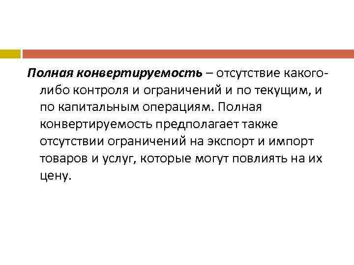 Полная конвертируемость – отсутствие какоголибо контроля и ограничений и по текущим, и по капитальным