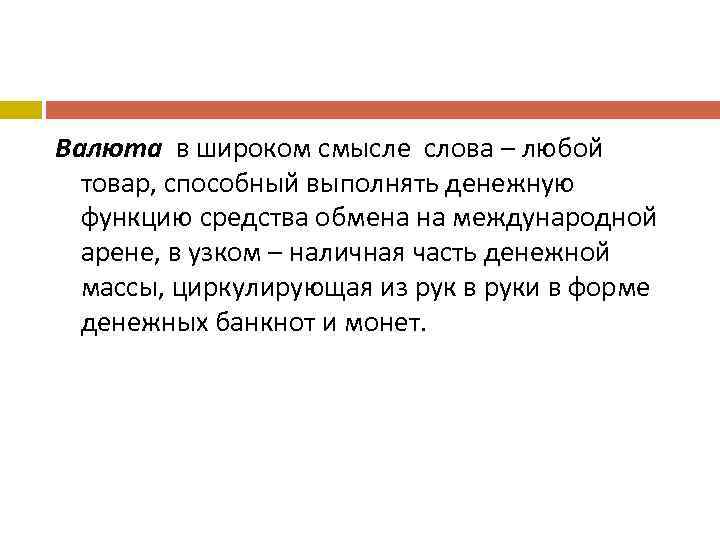 Валюта в широком смысле слова – любой товар, способный выполнять денежную функцию средства обмена