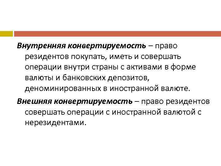 Внутренняя конвертируемость – право резидентов покупать, иметь и совершать операции внутри страны с активами