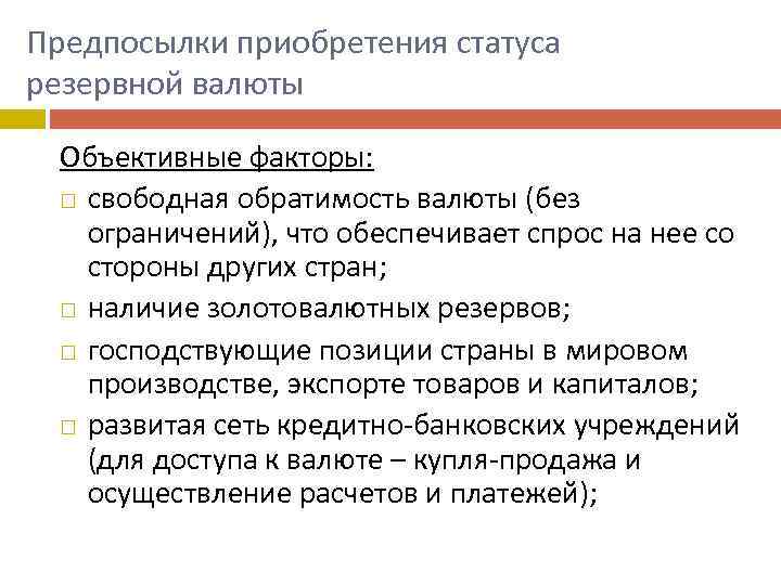 Предпосылки приобретения статуса резервной валюты Объективные факторы: свободная обратимость валюты (без ограничений), что обеспечивает