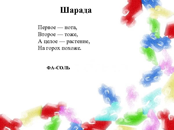 Шарада Первое — нота, Второе — тоже, А целое — растение, На горох похоже.