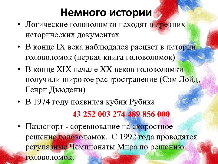 Немного истории • Логические головоломки находят в древних исторических документах • В конце IX