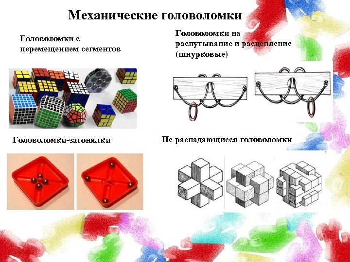 Механические головоломки Головоломки с перемещением сегментов Головоломки-загонялки Головоломки на распутывание и расцепление (шнурковые) Не