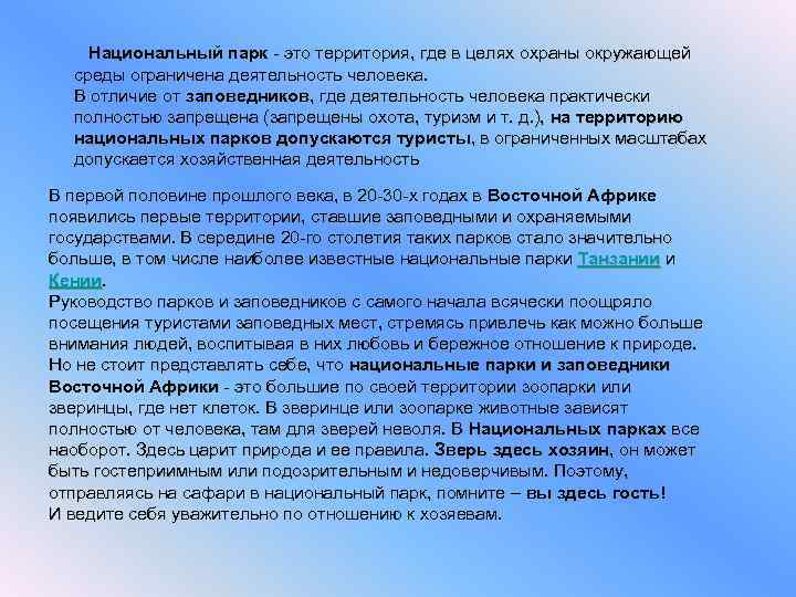  Национальный парк - это территория, где в целях охраны окружающей среды ограничена деятельность