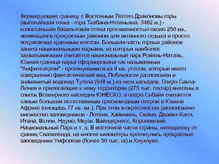 Формирующие границу с Восточным Лесото Драконовы горы (высочайшая точка - гора Ткабана-Нтленьяна, 3482 м.