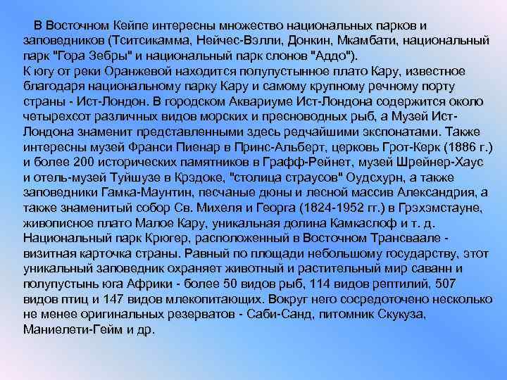  В Восточном Кейпе интересны множество национальных парков и заповедников (Тситсикамма, Нейчес-Вэлли, Донкин, Мкамбати,