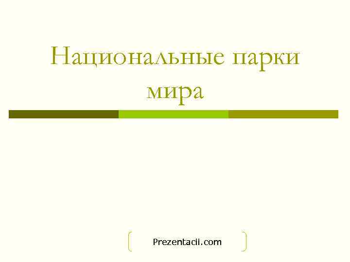 Национальные парки мира Prezentacii. com 