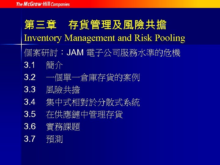 第三章 存貨管理及風險共擔 Inventory Management and Risk Pooling 個案研討：JAM 電子公司服務水準的危機 3. 1 簡介 3. 2
