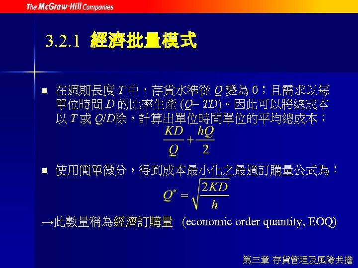 3. 2. 1 經濟批量模式 n 在週期長度 T 中，存貨水準從 Q 變為 0；且需求以每 單位時間 D 的比率生產