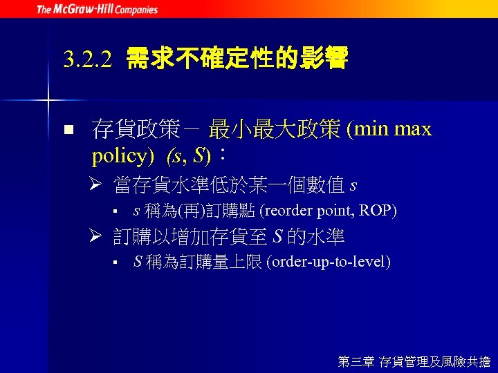 3. 2. 2 需求不確定性的影響 n 存貨政策－ 最小最大政策 (min max policy) (s, S)： Ø 當存貨水準低於某一個數值