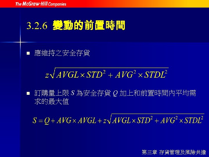 3. 2. 6 變動的前置時間 n 應維持之安全存貨 n 訂購量上限 S 為安全存貨 Q 加上和前置時間內平均需 求的最大值 第三章