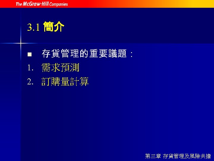 3. 1 簡介 存貨管理的重要議題： 1. 需求預測 2. 訂購量計算 n 第三章 存貨管理及風險共擔 