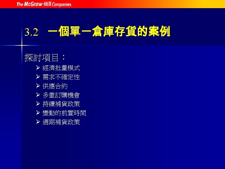 3. 2 一個單一倉庫存貨的案例 探討項目： Ø 經濟批量模式 Ø 需求不確定性 Ø 供應合約 Ø 多重訂購機會 Ø 持續補貨政策