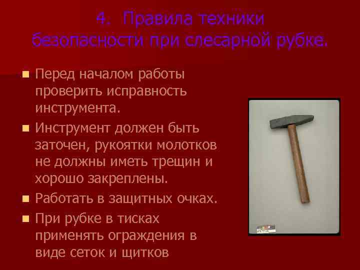 4. Правила техники безопасности при слесарной рубке. Перед началом работы проверить исправность инструмента. n