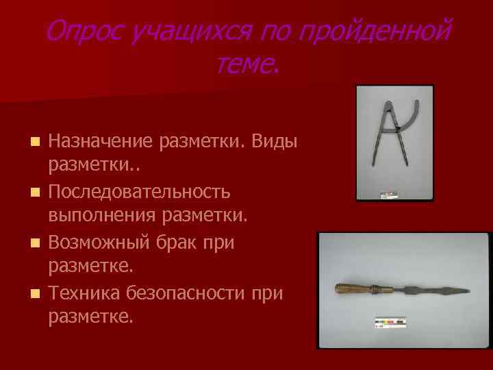 Опрос учащихся по пройденной теме. n n Назначение разметки. Виды разметки. . Последовательность выполнения