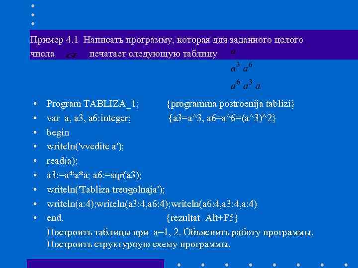Пример 4. 1 Написать программу, которая для заданного целого числа печатает следующую таблицу •