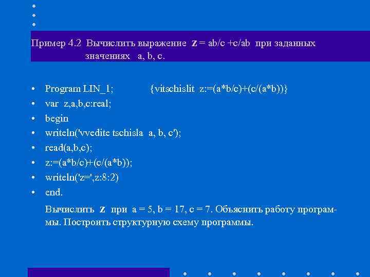 Пример 4. 2 Вычислить выражение значениях a, b, c. • • z = ab/c