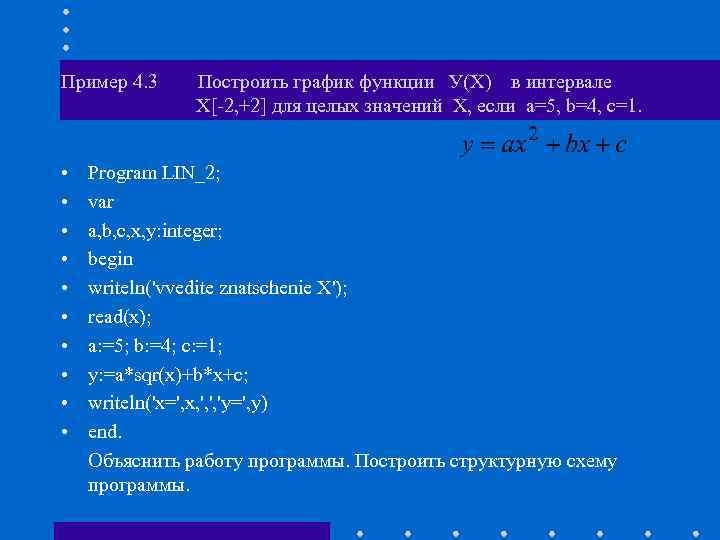 Пример 4. 3 • • • Построить график функции У(Х) в интервале Х[-2, +2]