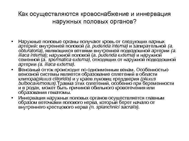 Как осуществляются кровоснабжение и иннервация наружных половых органов? • • • Наружные половые органы