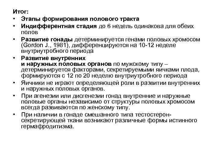 Итог: • Этапы формирования полового тракта • Индифферентная стадия до 6 недель одинакова для