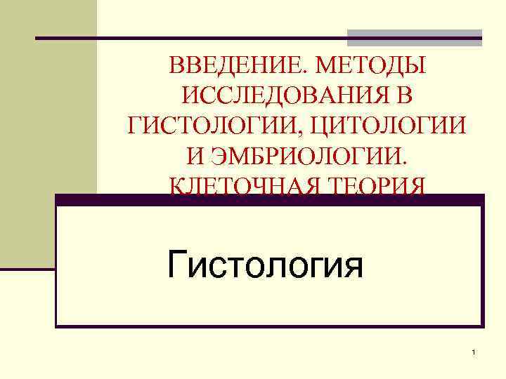 ВВЕДЕНИЕ. МЕТОДЫ ИССЛЕДОВАНИЯ В ГИСТОЛОГИИ, ЦИТОЛОГИИ И ЭМБРИОЛОГИИ. КЛЕТОЧНАЯ ТЕОРИЯ Гистология 1 