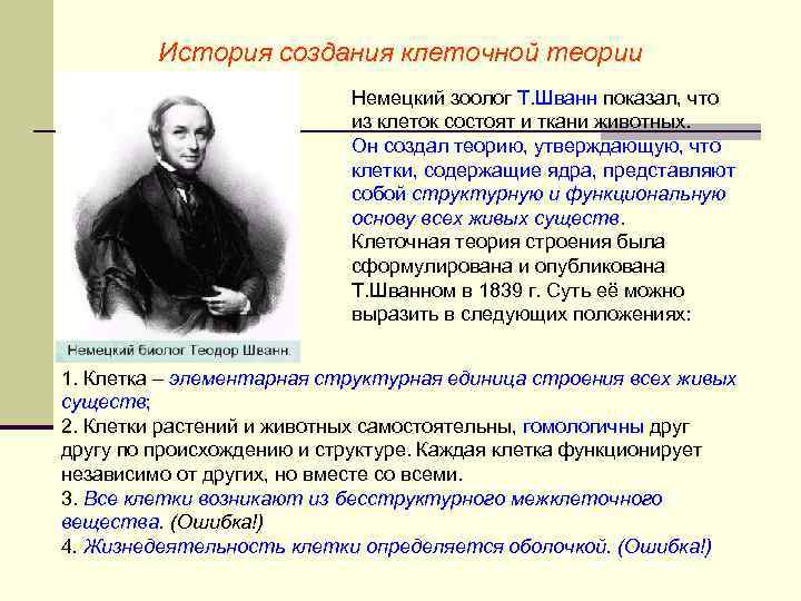 История создания клеточной теории Немецкий зоолог Т. Шванн показал, что из клеток состоят и