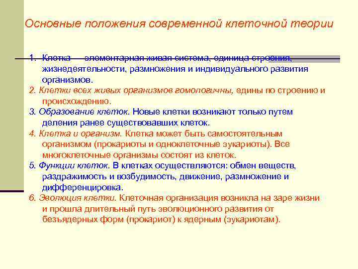 Основные положения современной клеточной теории 1. Клетка — элементарная живая система, единица строения, жизнедеятельности,