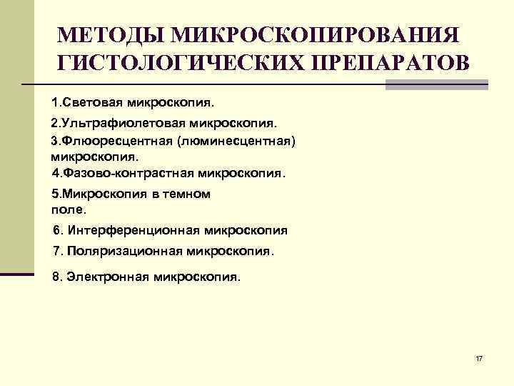 МЕТОДЫ МИКРОСКОПИРОВАНИЯ ГИСТОЛОГИЧЕСКИХ ПРЕПАРАТОВ 1. Световая микроскопия. 2. Ультрафиолетовая микроскопия. 3. Флюоресцентная (люминесцентная) микроскопия.
