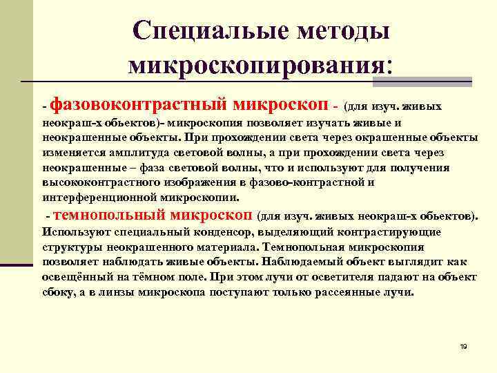 Специальые методы микроскопирования: - фазовоконтрастный микроскоп - (для изуч. живых неокраш-х обьектов)- микроскопия позволяет