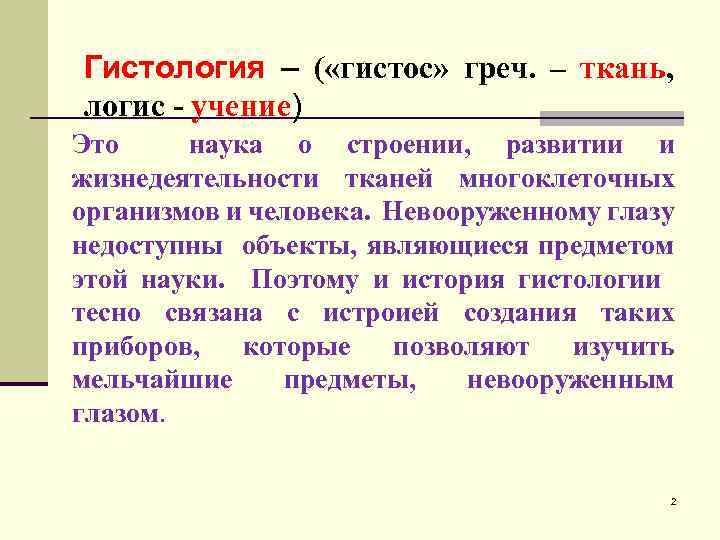 Гистология – ( «гистос» греч. – ткань, логис - учение) Это наука о строении,