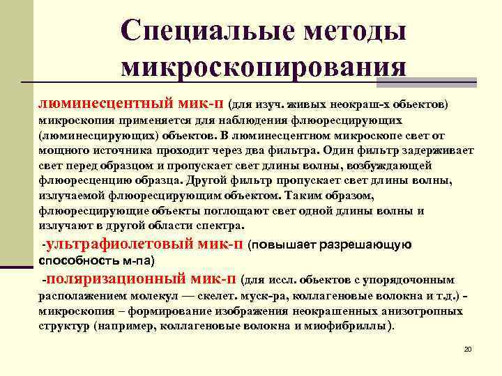 Специальые методы микроскопирования люминесцентный мик-п (для изуч. живых неокраш-х обьектов) микроскопия применяется для наблюдения