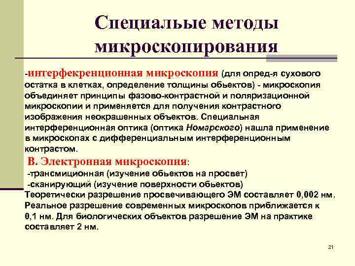 Специальые методы микроскопирования -интерфекренционная микроскопия (для опред-я сухового остатка в клетках, определение толщины обьектов)