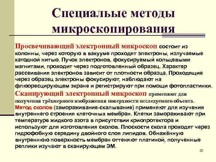Специальые методы микроскопирования Просвечивающий электронный микроскоп состоит из колонны, через которую в вакууме проходят