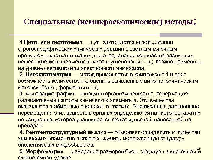 Специальные (немикроскопические) методы: 1. Цито- или гистохимия — суть заключается использовании строгоспецифических химических реакций