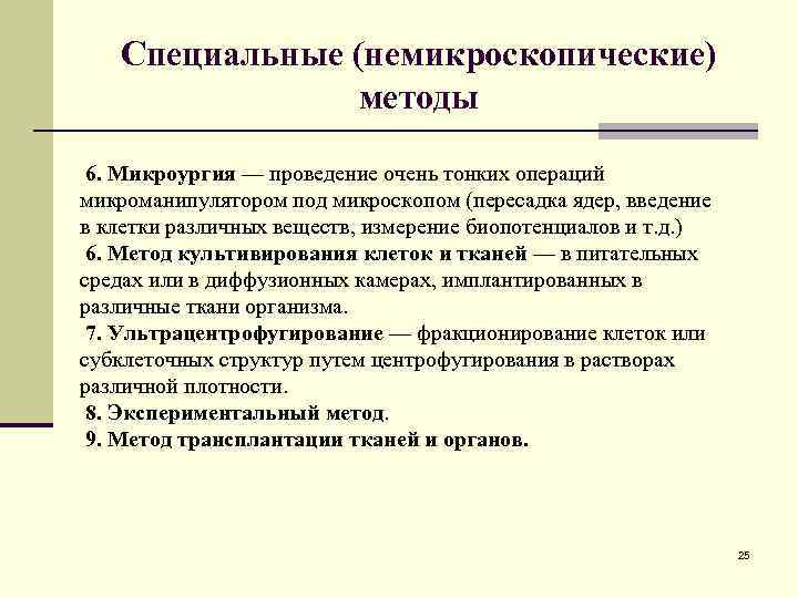 Специальные (немикроскопические) методы 6. Микроургия — проведение очень тонких операций микроманипулятором под микроскопом (пересадка