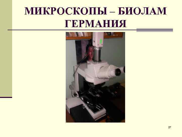 МИКРОСКОПЫ – БИОЛАМ ГЕРМАНИЯ 27 